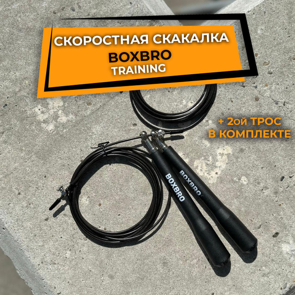 Скоростная скакалка BOXBRO training купить c доставкой на OZON по ...