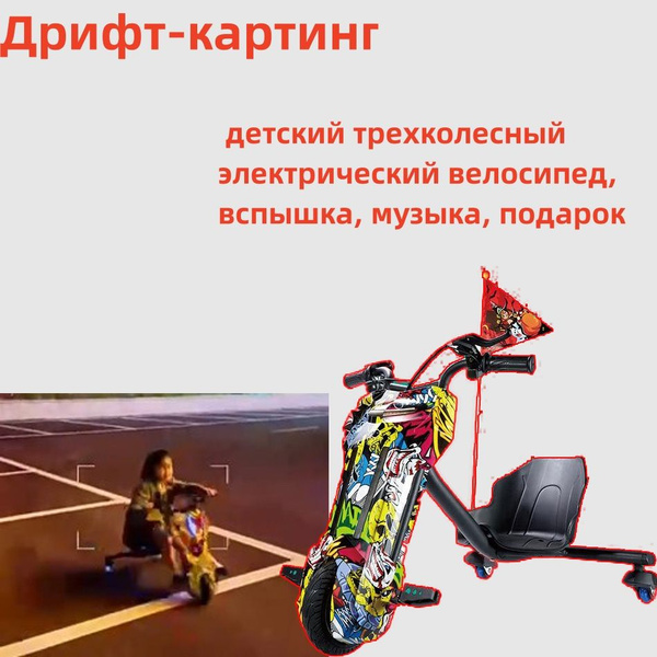 Дрифт-картинг, детский трехколесный электрический велосипед, вспышка ...