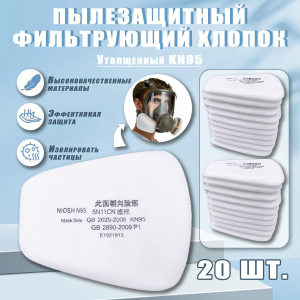 Фильтр для респиратора/маски, FFP3, 20 шт. - купить с доставкой по ...