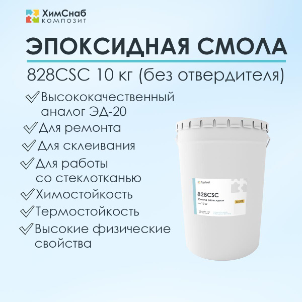 Смола эпоксидная для ремонта и изготовления изделий 828CSC 10 кг (без ...