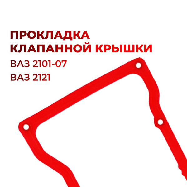 Прокладка клапанной крышки для а/м ВАЗ 2101-07/2121 (комплект из 1 ...