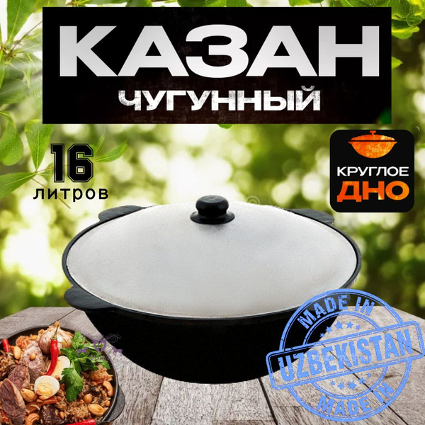 Казан чугунный с крышкой 16 литров с круглым дном Узбекистан - купить ...