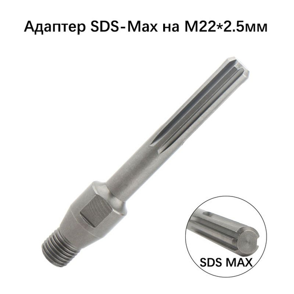 Адаптер для для алмазной коронки,Переходник SDS-Max на M22*2.5 купить ...