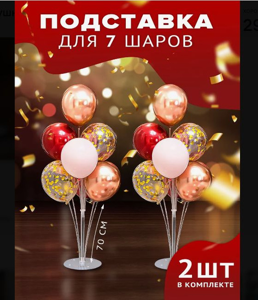 Стойки для шаров 2 штуки, подставка для шаров 70см, держатели купить c ...