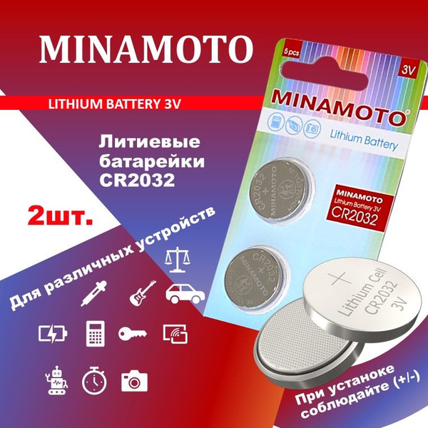 Литиевые батарейки MINAMOTO CR2032, 2 шт. - купить с доставкой по ...