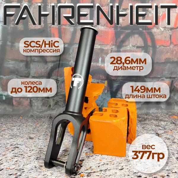 Вилка для трюкового самоката, Fahrenheit SCS/HIC, 31.8/34.9, черный ...