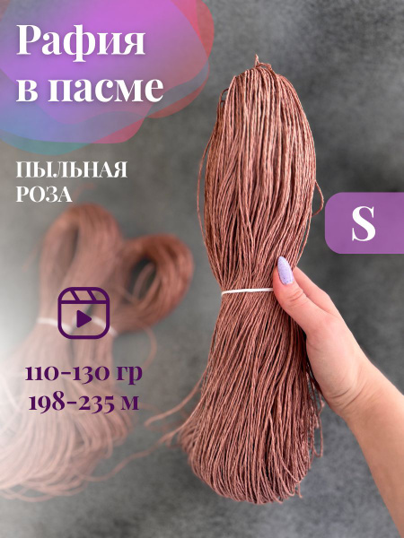 Пряжа крученая рафия в пасме цвет пыльная роза - купить с доставкой по ...