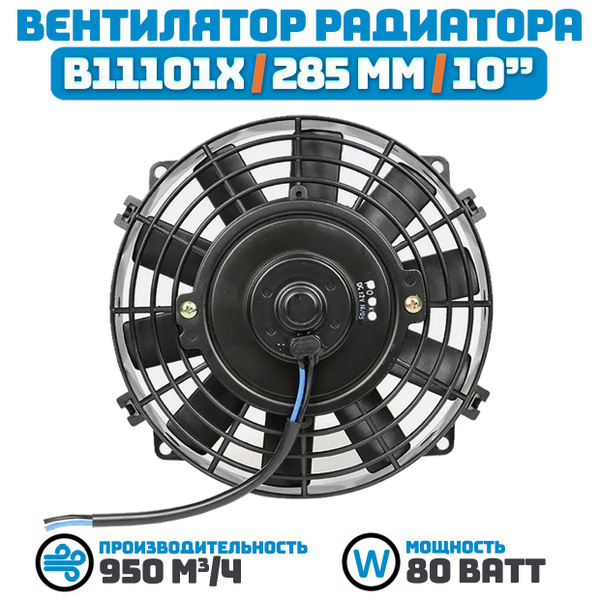Вентилятор радиатора 280 мм (11 дюймов) на 24 Вольта, мощностью 80 Ватт ...