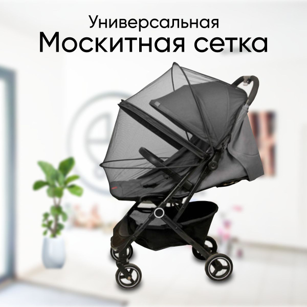 Универсальная москитная сетка для колясок с каркасом и молнией черная ...