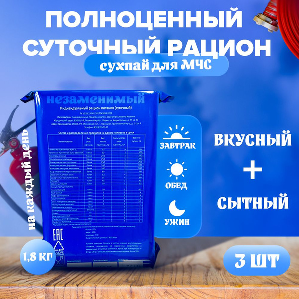 Рацион питания повседневный для МЧС, ирп, 1.8 кг, до 11.2025 г. (3 шт ...