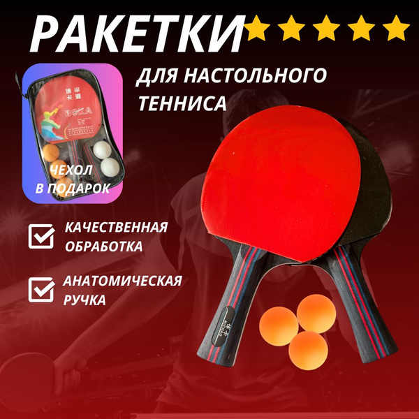 Ракетки для настольного тенниса, набор для настольного тенниса (2 ...