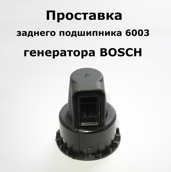 Проставка, втулка, обойма для заднего подшипника 6003 генератора BOSCH ...