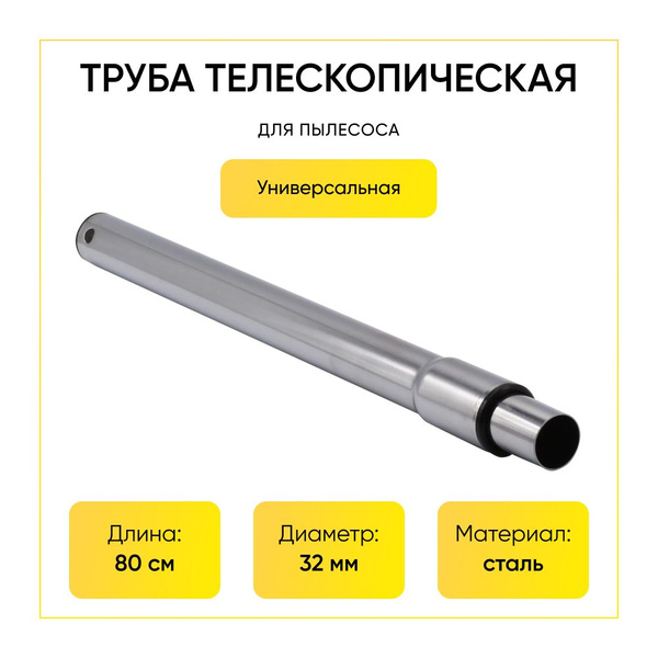Трубка телескопическая для пылесоса 80cм., диаметр 32мм, 84TU00 ...