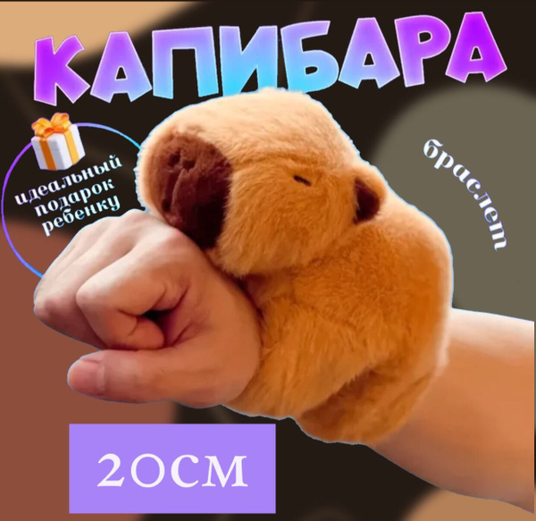 Капибара браслет на руку мягкая игрушка 20см - купить с доставкой по ...