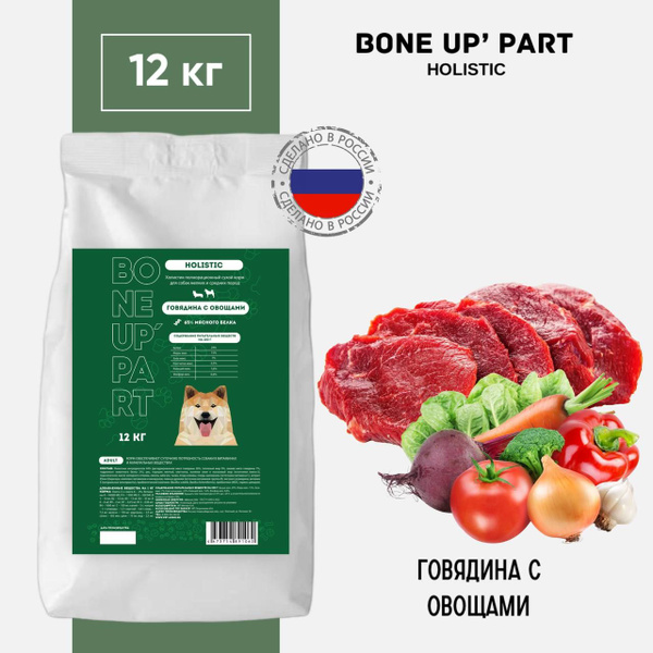 Корм для собак сухой мелких пород Bone UP Part HOLISTIC, Говядина с ...