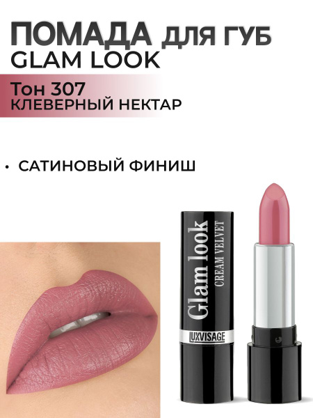 LUXVISAGE Сатиновая помада для губ GLAM LOOK cream velvet тон 307 ...