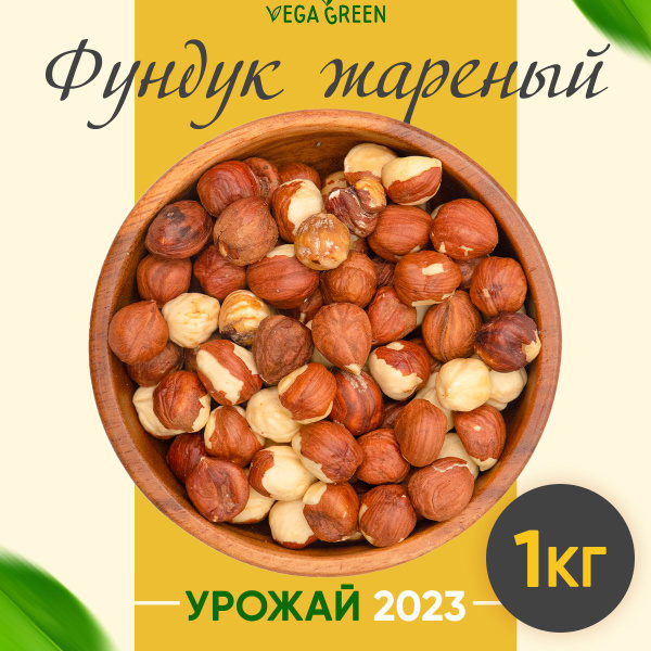 Фундук жареный натуральный, VegaGreen, орехи очищенные крупные ...