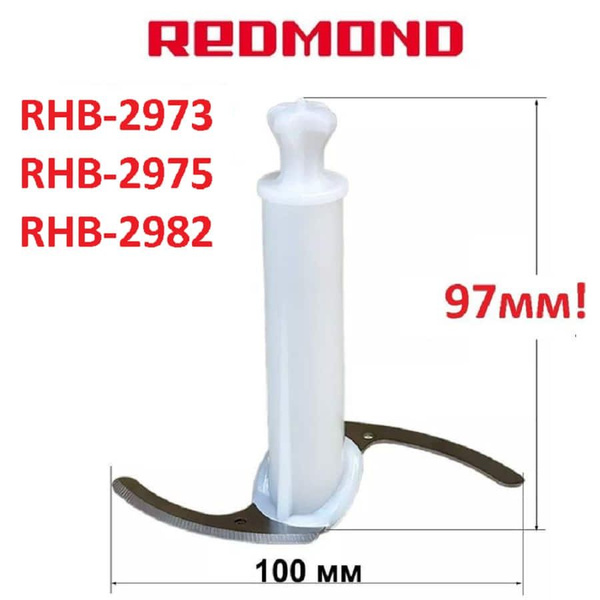 Redmond RHB-2973-NIZ нож измельчителя для блендера RHB-2973 - купить с ...