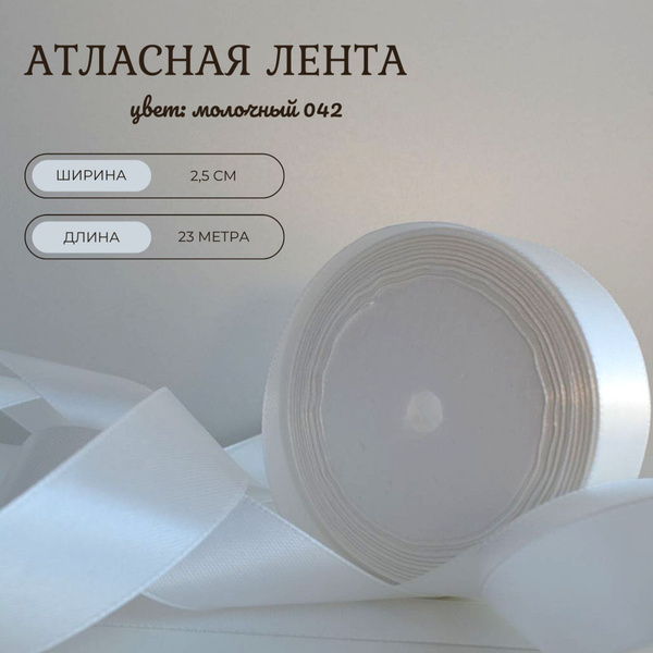 Атласная лента 2,5 см, 23 метра, цвет молочный. - купить с доставкой по ...