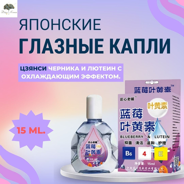 Капли для глаз "Цзянси Черника и Лютеин" с охлаждающим эффектом 15 мл ...