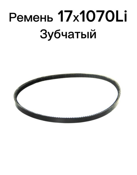 Комплектующее для мотоблока Ремень 17х1070 зубчатый, КАМА (передний ход ...