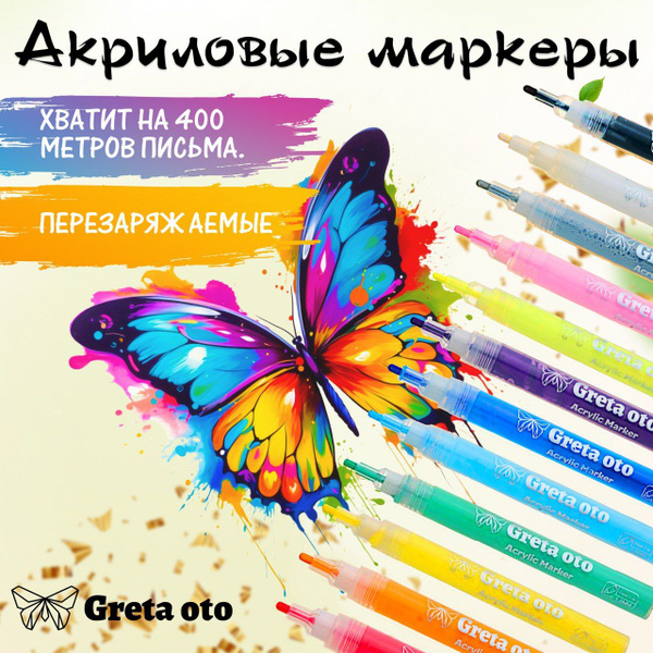 Акриловые маркеры Greta oto для рисования на коже большого размера ...