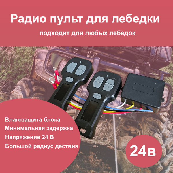Характеристики Пульт для лебедки 24 В, Универсальный радио пульт 24 В ...