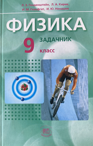 Физика. 9 класс. В 2 частях. Часть 2. Задачник | Генденштейн Лев Элевич ...