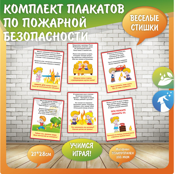 Информационные плакаты Пожарная безопасность 6шт - купить с доставкой ...