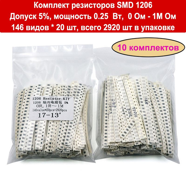 (10 комплектов) резисторов SMD 1206 Допуск 5%, мощность 0.25 Вт, 0 Ом ...