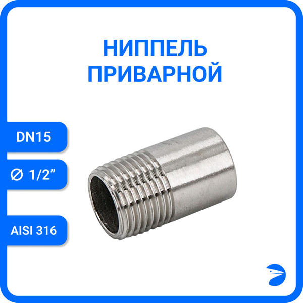Ниппель приварной нержавеющий, (полусгон) AISI316 DN15 (1/2"), (CF8M ...