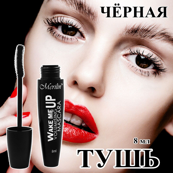 Тушь для ресниц чёрная RUMS009 Merilin 8мл брасматик, удлинение и ...