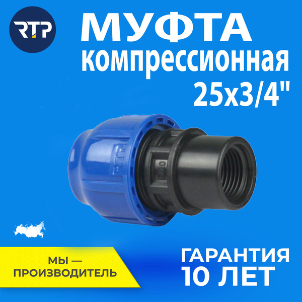 Муфта компрессионная ПНД 25х3/4" PN16 RTP, наружная резьба ...