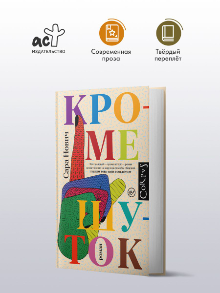 Кроме шуток | Нович Сара купить на OZON по низкой цене (1457086690)