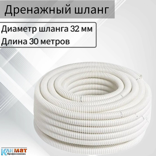 Шланг дренажный для кондиционера 32мм / 30м, дренаж для кондиционера ...