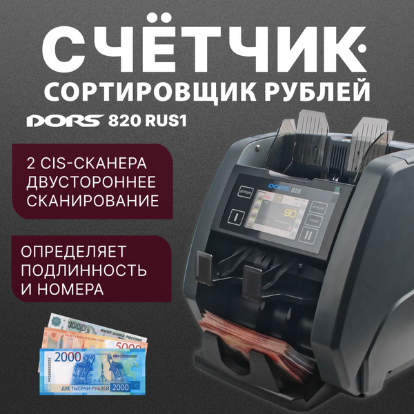 Счетчик-сортировщик банкнот DORS 820 RUS1 (RUB) двухкарманный , 2 ...