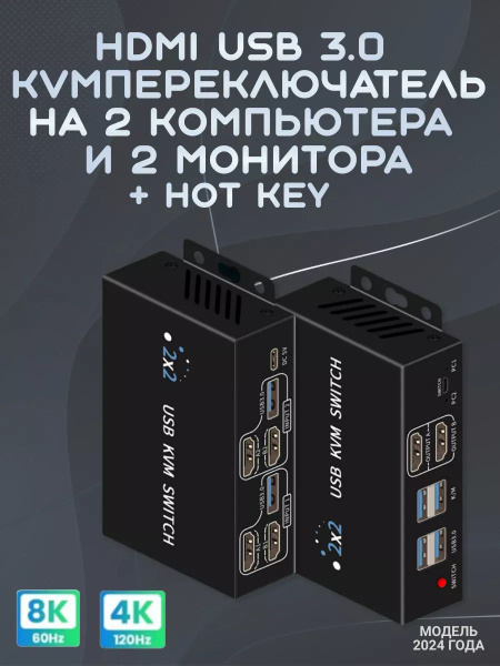 HDMI USB 3.0 KVM-переключатель 2-2 (два на два) 8K 60Hz с выносной ...