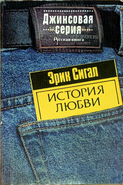 История любви | Сигал Эрик - купить с доставкой по выгодным ценам в ...