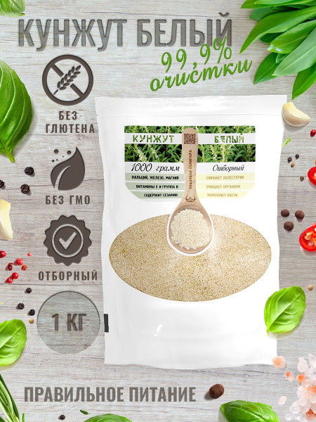 Кунжут белый натуральный PREMIUM 1 кг, 99,9% очистки, для проращивания ...