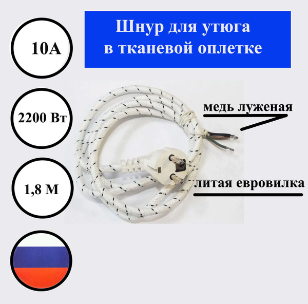 Шнур для утюга 1,8 м ,с заземлением в тканевой оплетке - купить с ...