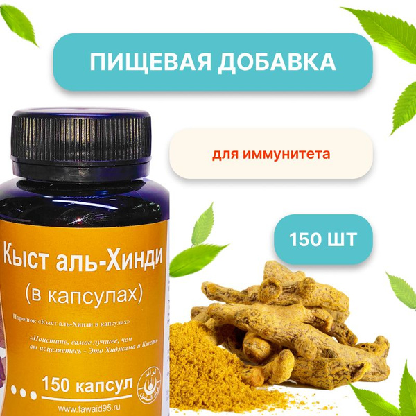 Кыст Аль-Хинди Favaid в капсулах, 150 капсул - купить с доставкой по ...