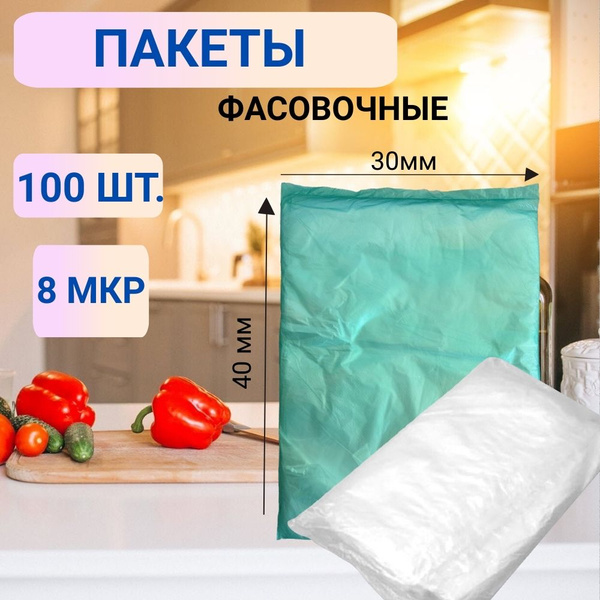 Пакеты фасовочные, 30х39 см, 100 шт, Полиэтилен купить по низкой цене с ...