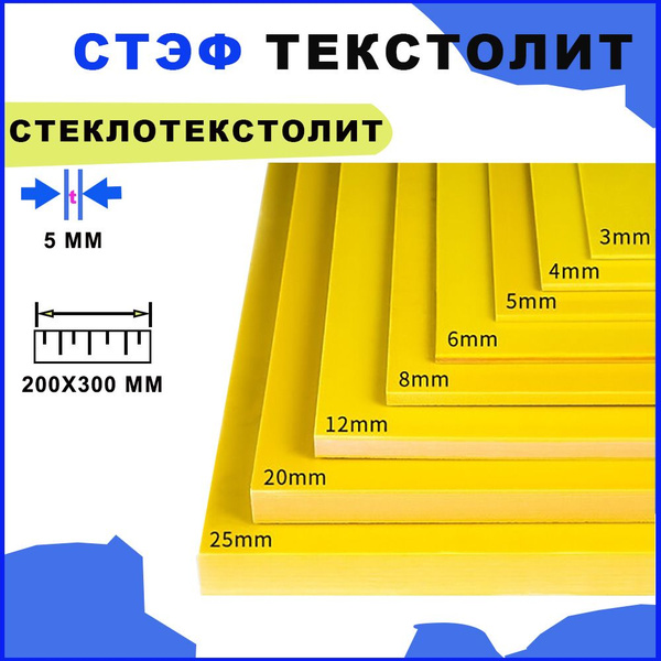 текстолит, Стеклотекстолит СТЭФ лист 5х200х300 мм. Стеклотекстолит ...