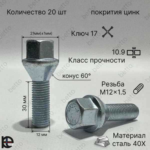 Болт колесный М12 х 1,5, 20 шт. купить по выгодной цене в интернет ...