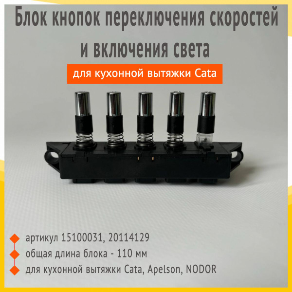 Блок кнопок переключения скоростей и включения света для кухонной ...