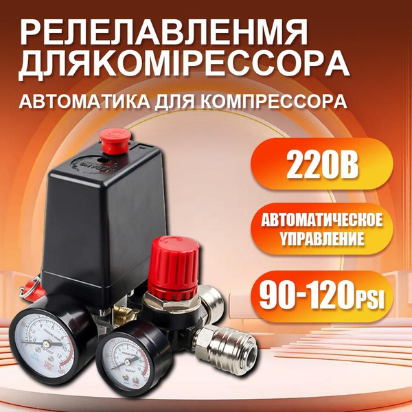 компрессор воздушный / Автоматика Реле в сборе редуктор для компрессора ...
