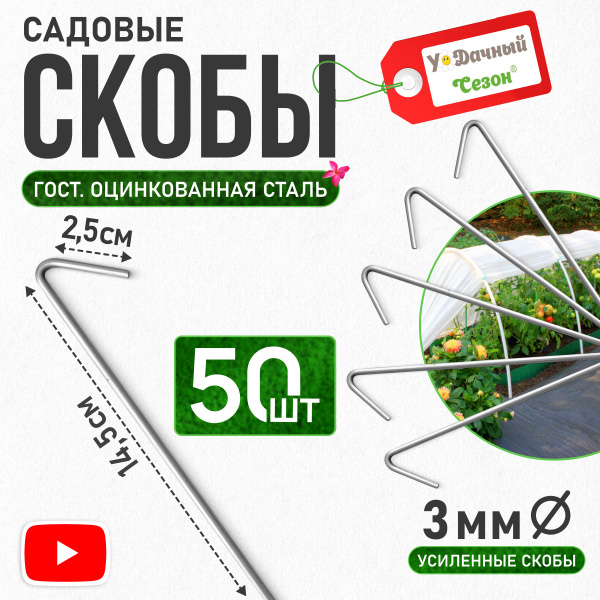 Скобы Г-образные для укрывного материала высота 14,5 см, ширина 2,5 см ...