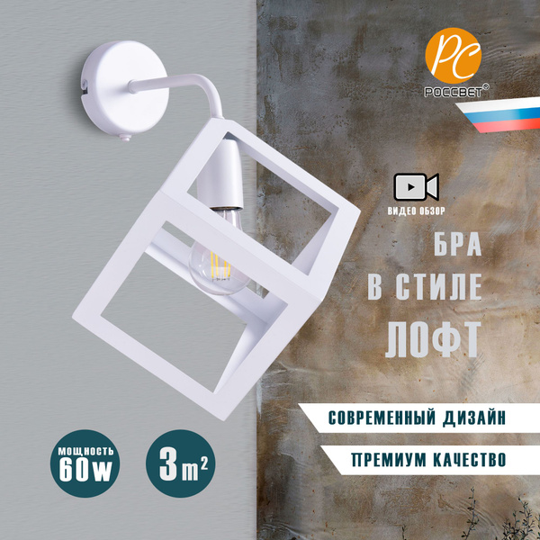 Бра белый в стиле лофт, светильник РОССВЕТ РС22877/1 купить на OZON по ...