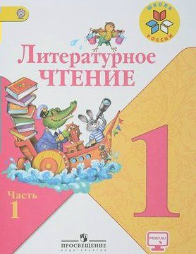 Литературное чтение 1 класс. Учебник в 2-х частях. Часть 1 | Бойкина ...