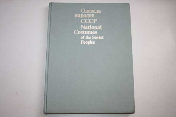 Одежда народов СССР. National Costumes of the Soviet Peoples. Из ...